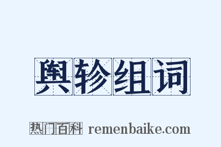 舆轸组词是什么意思的图片